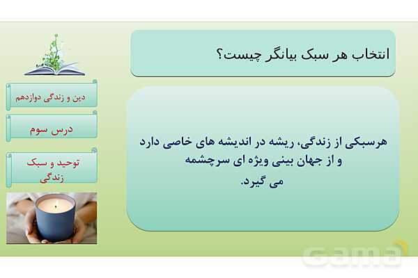 پاورپوینت درس 3: توحید و سبک زندگی دین و زندگی دوازدهم- پیش نمایش
