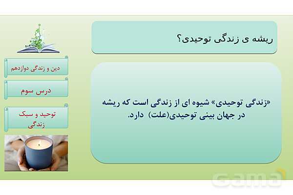 پاورپوینت درس 3: توحید و سبک زندگی دین و زندگی دوازدهم- پیش نمایش