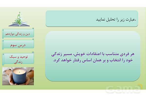 پاورپوینت درس 3: توحید و سبک زندگی دین و زندگی دوازدهم- پیش نمایش