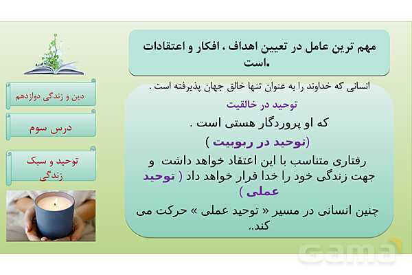 پاورپوینت درس 3: توحید و سبک زندگی دین و زندگی دوازدهم- پیش نمایش