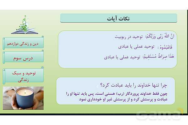 پاورپوینت درس 3: توحید و سبک زندگی دین و زندگی دوازدهم- پیش نمایش