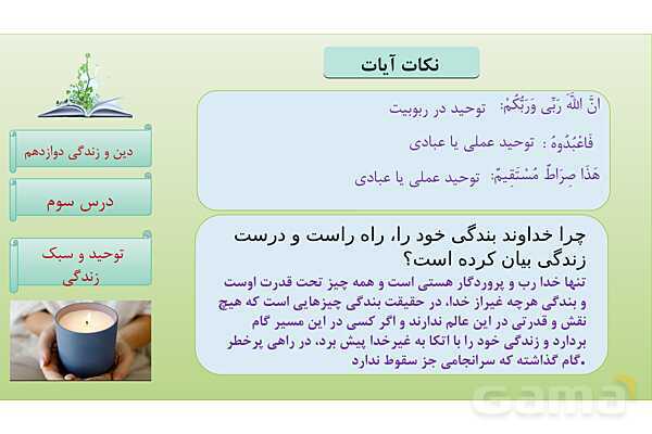 پاورپوینت درس 3: توحید و سبک زندگی دین و زندگی دوازدهم- پیش نمایش