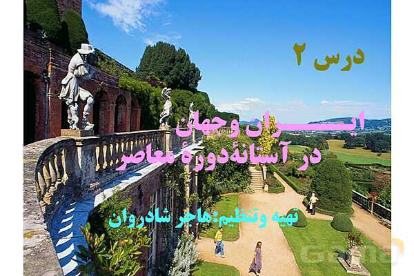 پاورپوینت درس 2: ایران و جهان در آستانۀ دوره معاصر | تاریخ 3 دوازدهم- پیش نمایش