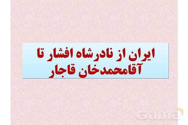 پاورپوینت درس 2: ایران و جهان در آستانۀ دوره معاصر | تاریخ 3 دوازدهم- پیش نمایش