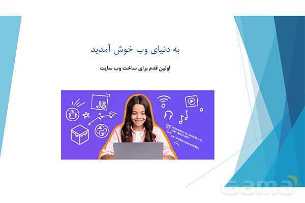 پاورپوینت آموزش پودمان دوم کتاب درسی طراح سایت | طراحی صفحات وب ایستا (html)- پیش نمایش