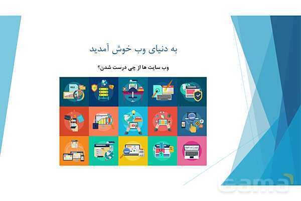 پاورپوینت آموزش پودمان دوم کتاب درسی طراح سایت | طراحی صفحات وب ایستا (html)- پیش نمایش