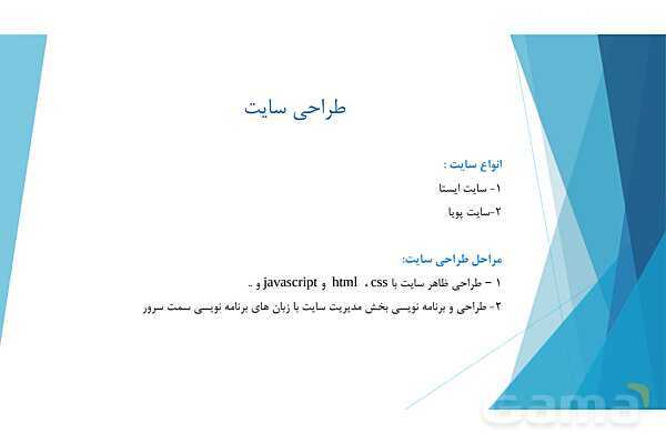 پاورپوینت آموزش پودمان دوم کتاب درسی طراح سایت | طراحی صفحات وب ایستا (html)- پیش نمایش