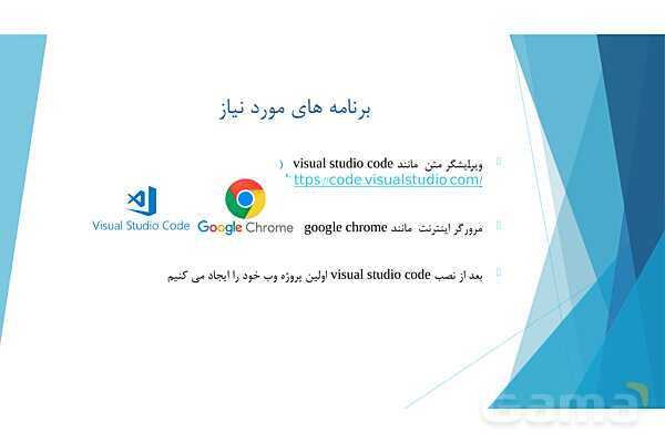 پاورپوینت آموزش پودمان دوم کتاب درسی طراح سایت | طراحی صفحات وب ایستا (html)- پیش نمایش