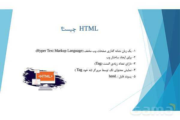 پاورپوینت آموزش پودمان دوم کتاب درسی طراح سایت | طراحی صفحات وب ایستا (html)- پیش نمایش