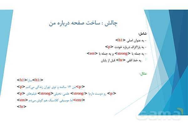 پاورپوینت آموزش پودمان دوم کتاب درسی طراح سایت | طراحی صفحات وب ایستا (html)- پیش نمایش