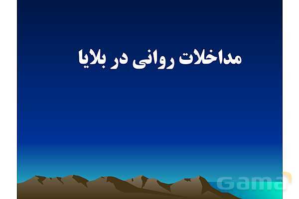 پاورپوینت بهداشت روان و اصول مداخلات روانی در آسیبها و بلایا