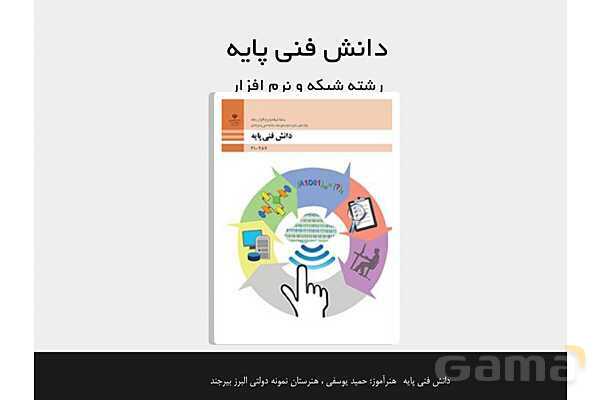 پاورپوینت پودمان 1 دانش فنی پایه رشته شبکه و نرم افزار | مفاهیم پایه سخت افزار و نرم افزار- پیش نمایش