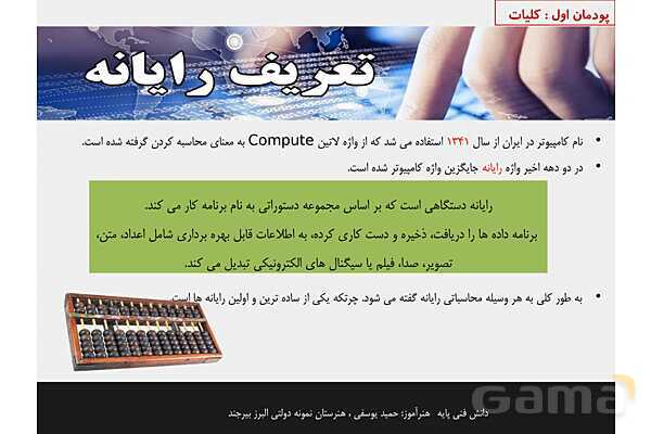 پاورپوینت پودمان 1 دانش فنی پایه رشته شبکه و نرم افزار | مفاهیم پایه سخت افزار و نرم افزار- پیش نمایش