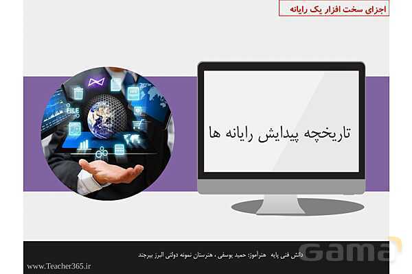 پاورپوینت پودمان 1 دانش فنی پایه رشته شبکه و نرم افزار | مفاهیم پایه سخت افزار و نرم افزار- پیش نمایش