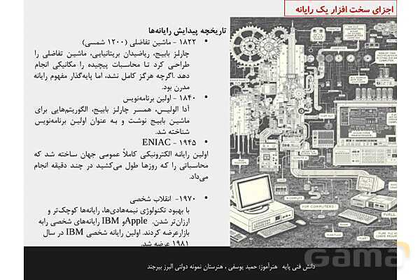 پاورپوینت پودمان 1 دانش فنی پایه رشته شبکه و نرم افزار | مفاهیم پایه سخت افزار و نرم افزار- پیش نمایش