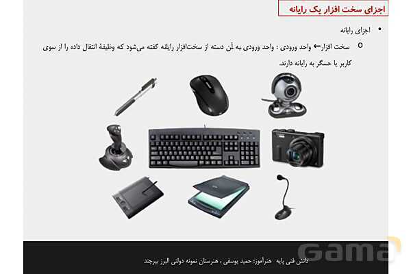 پاورپوینت پودمان 1 دانش فنی پایه رشته شبکه و نرم افزار | مفاهیم پایه سخت افزار و نرم افزار- پیش نمایش