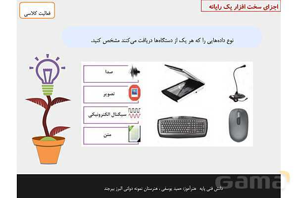 پاورپوینت پودمان 1 دانش فنی پایه رشته شبکه و نرم افزار | مفاهیم پایه سخت افزار و نرم افزار- پیش نمایش