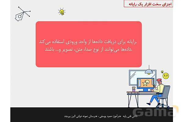 پاورپوینت پودمان 1 دانش فنی پایه رشته شبکه و نرم افزار | مفاهیم پایه سخت افزار و نرم افزار- پیش نمایش