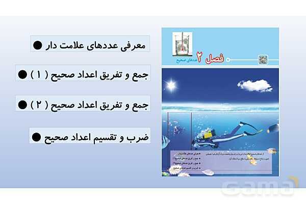 پاورپوینت گام به گام فصل 2 ریاضی هفتم | عددهای صحیح- پیش نمایش
