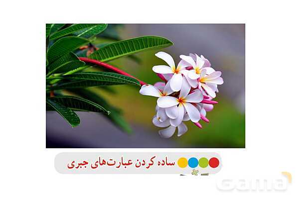 پاورپوینت فصل 4 ریاضی پایه هشتم (با حل تمام کار در کلاسها و فعالیتها)- پیش نمایش