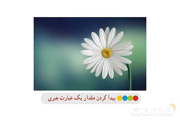 پاورپوینت فصل 4 ریاضی پایه هشتم (با حل تمام کار در کلاسها و فعالیتها)- پیش نمایش