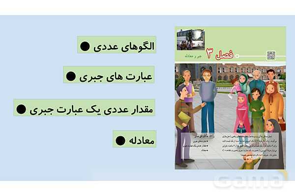 پاورپوینت گام به گام فصل 3 ریاضی هفتم | جبر و معادله- پیش نمایش