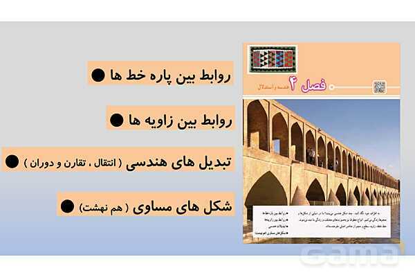 پاورپوینت گام به گام فصل 4 ریاضی هفتم | هندسه و استدلال- پیش نمایش