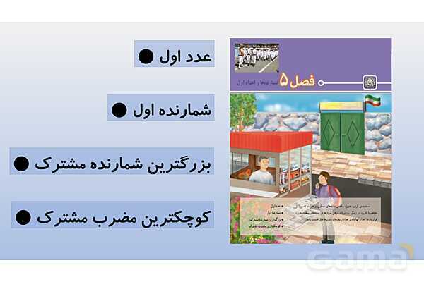 پاورپوینت گام به گام فصل 5 ریاضی هفتم | شمارندهها و اعداد اول- پیش نمایش