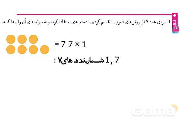 پاورپوینت گام به گام فصل 5 ریاضی هفتم | شمارندهها و اعداد اول- پیش نمایش