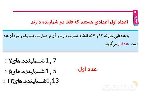 پاورپوینت گام به گام فصل 5 ریاضی هفتم | شمارندهها و اعداد اول- پیش نمایش