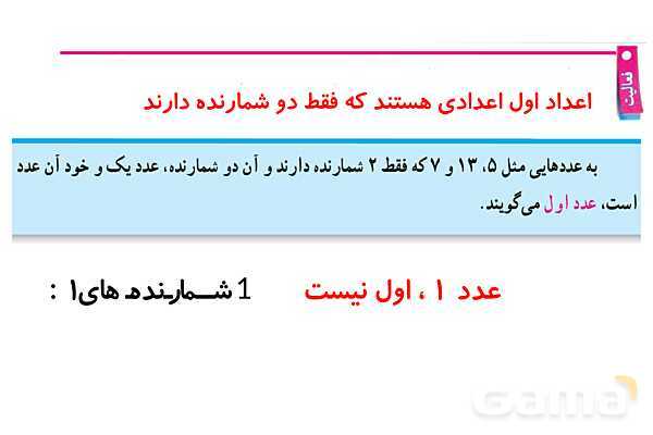 پاورپوینت گام به گام فصل 5 ریاضی هفتم | شمارندهها و اعداد اول- پیش نمایش