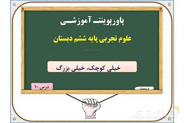 پاورپوینت علوم تجربی ششم دبستان | درس 10: خیلی کوچک، خیلی بزرگ- پیش نمایش