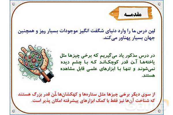 پاورپوینت علوم تجربی ششم دبستان | درس 10: خیلی کوچک، خیلی بزرگ- پیش نمایش
