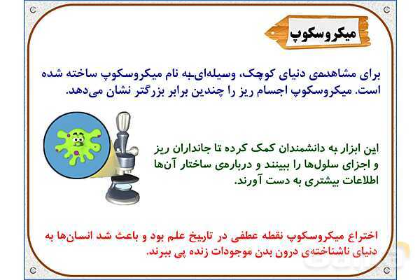 پاورپوینت علوم تجربی ششم دبستان | درس 10: خیلی کوچک، خیلی بزرگ- پیش نمایش