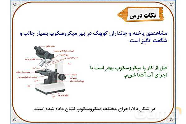 پاورپوینت علوم تجربی ششم دبستان | درس 10: خیلی کوچک، خیلی بزرگ- پیش نمایش
