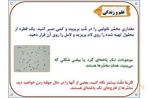پاورپوینت علوم تجربی ششم دبستان | درس 10: خیلی کوچک، خیلی بزرگ- پیش نمایش