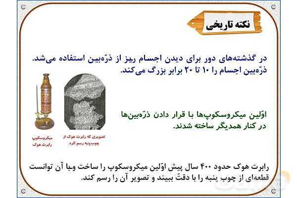 پاورپوینت علوم تجربی ششم دبستان | درس 10: خیلی کوچک، خیلی بزرگ- پیش نمایش