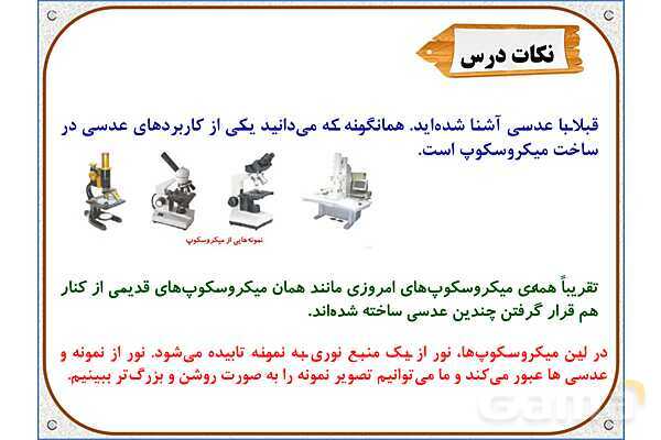 پاورپوینت علوم تجربی ششم دبستان | درس 10: خیلی کوچک، خیلی بزرگ- پیش نمایش