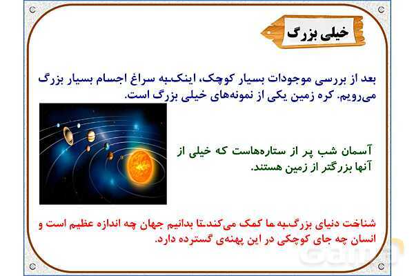 پاورپوینت علوم تجربی ششم دبستان | درس 10: خیلی کوچک، خیلی بزرگ- پیش نمایش