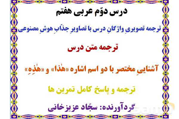 پاورپوینت درس 2 عربی هفتم چاپ 1404- پیش نمایش