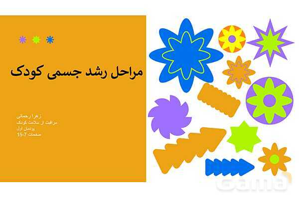 پاورپوینت پودمان 1 کتاب مراقبت از سلامت کودک؛ توسعه شاخص‌های رشد جسمی-حرکتی- پیش نمایش