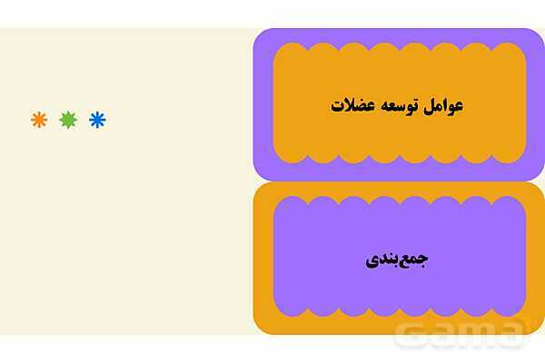 پاورپوینت پودمان 1 کتاب مراقبت از سلامت کودک؛ توسعه شاخص‌های رشد جسمی-حرکتی- پیش نمایش