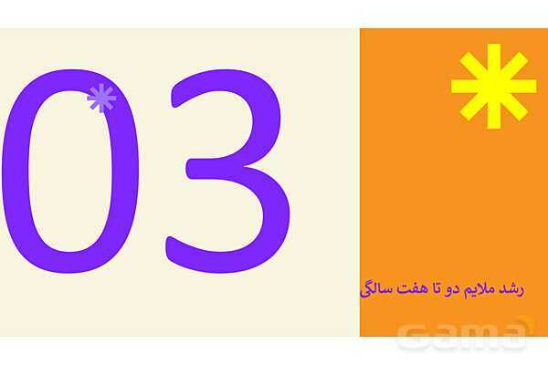 پاورپوینت پودمان 1 کتاب مراقبت از سلامت کودک؛ توسعه شاخص‌های رشد جسمی-حرکتی- پیش نمایش