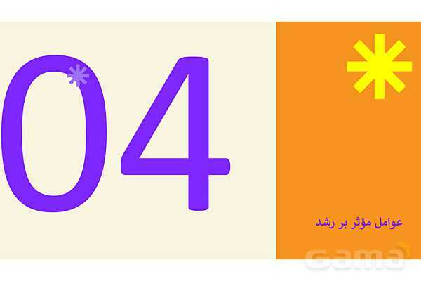 پاورپوینت پودمان 1 کتاب مراقبت از سلامت کودک؛ توسعه شاخص‌های رشد جسمی-حرکتی- پیش نمایش