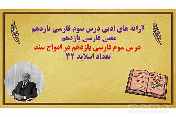 پاورپوینت درس سوم فارسی یازدهم؛ در امواج سند - پیش نمایش