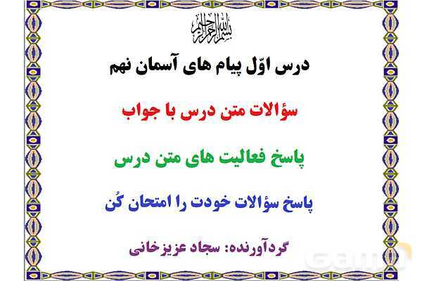 پاورپوینت درس 1 پیام های آسمان نهم؛ تو را چگونه بشناسم؟- پیش نمایش