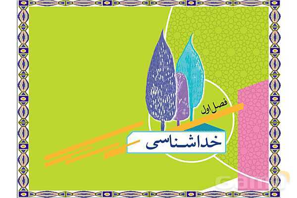 پاورپوینت درس 1 پیام های آسمان نهم؛ تو را چگونه بشناسم؟- پیش نمایش