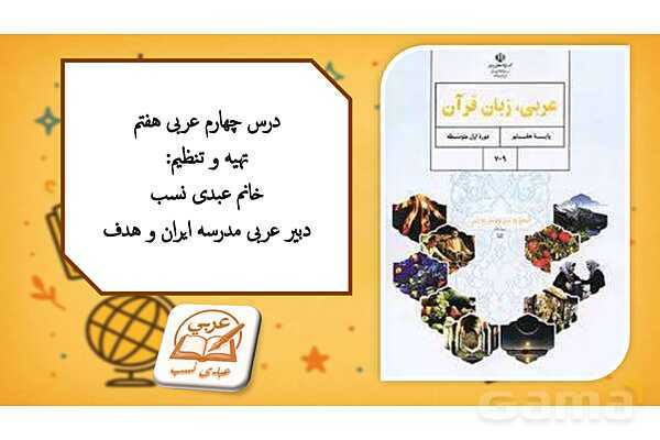 پاورپوینت درس چهارم کتاب عربی هفتم چاپ 1404؛ قیمه العلم- پیش نمایش