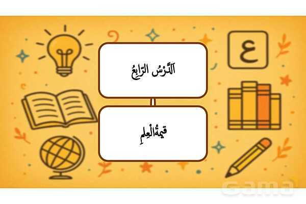 پاورپوینت درس چهارم کتاب عربی هفتم چاپ 1404؛ قیمه العلم- پیش نمایش