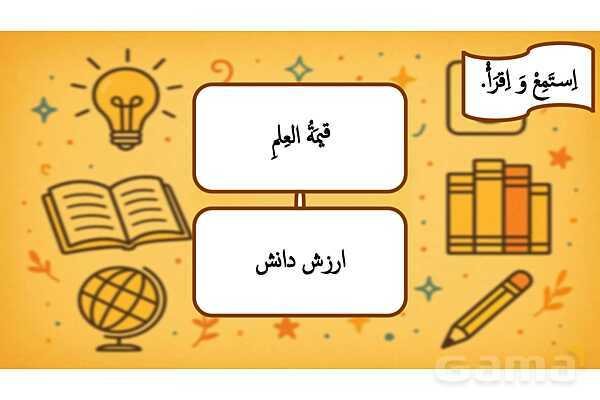 پاورپوینت درس چهارم کتاب عربی هفتم چاپ 1404؛ قیمه العلم- پیش نمایش